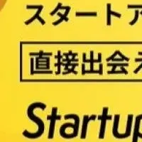 無料スタートアップピッチ