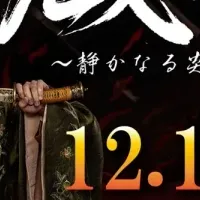 「蔵海伝」追加上映決定