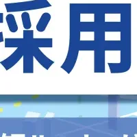 採用成功の新常識