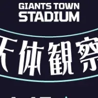 冬の天体観察会