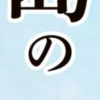 八丈島・青ヶ島応援