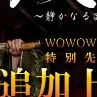 蔵海伝の大阪上映