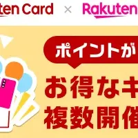 楽天マジ得フェスティバル