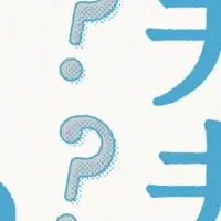 いい夫婦の日の調査