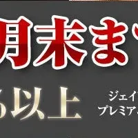 株主優待リニューアル