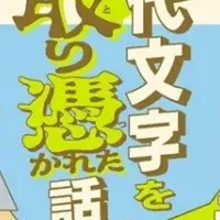 古代文字と考古学