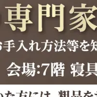 ムートン体感フェア