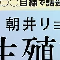 朝井リョウ『生殖記』