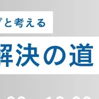 スタートアップ支援イベント