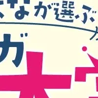 BLマンガ大賞誕生