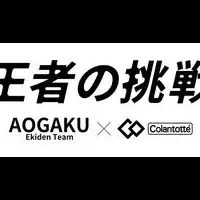 青学駅伝チーム応援