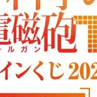 オンラインくじ再販