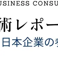 欧州技術レポート