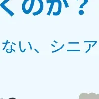 シニアの働く理由