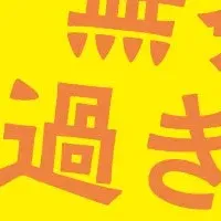 稲荷山誠造再登場！