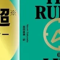 人生のルール文庫化