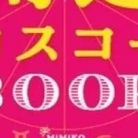 彌彌告の占いBOOK