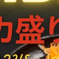 デカ盛り祭り！