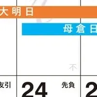 吉日カレンダー登場