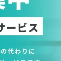 業界効率化の新サービス