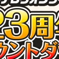 23周年カウントダウン！