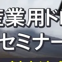 ドローン実演セミナー