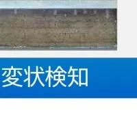 インフラ点検進化