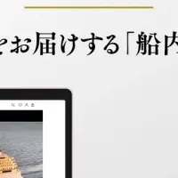 飛鳥クルーズ新装開店