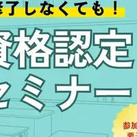 教員免許取得セミナー