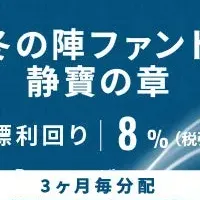 冬の陣ファンド