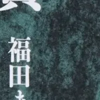 衝撃のノンフィクション