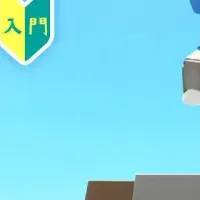 ロブロックス入門コース