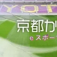 シニア・ジュニアeスポーツ大会