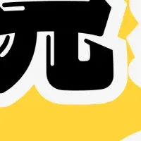 年末還元祭開催中