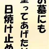 今風お墓参り川柳
