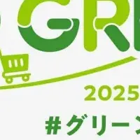 「GO GREENプロジェクト」始動