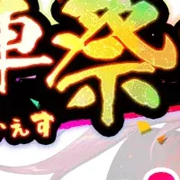 五車祭ガチャの詳細