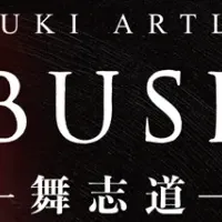 舞志道が描く未来