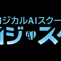 ロジカルAIスクールの魅力