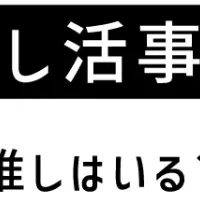 女子学生の推し活事情