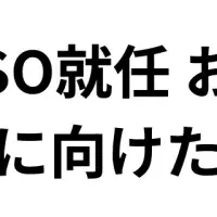 Gincoの新CISO就任