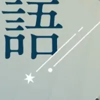 浅口市の星と酒