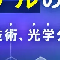 メタマテリアル無料セミナー