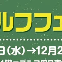 冬のゴルフフェスタ