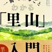 里山入門の魅力