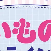 みっけグッズ登場！