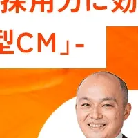 CM戦略セミナー