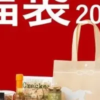 サンクゼール福袋