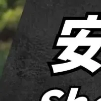 安田翔悟選手加入