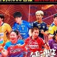 ノジマTリーグ招待キャンペーン